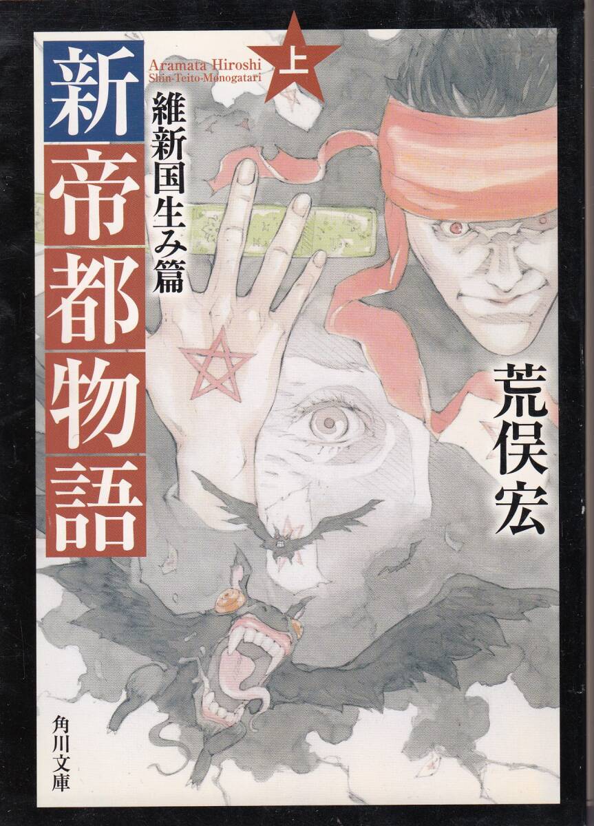 荒俣宏、新帝都物語、上巻、mg00001拍卖