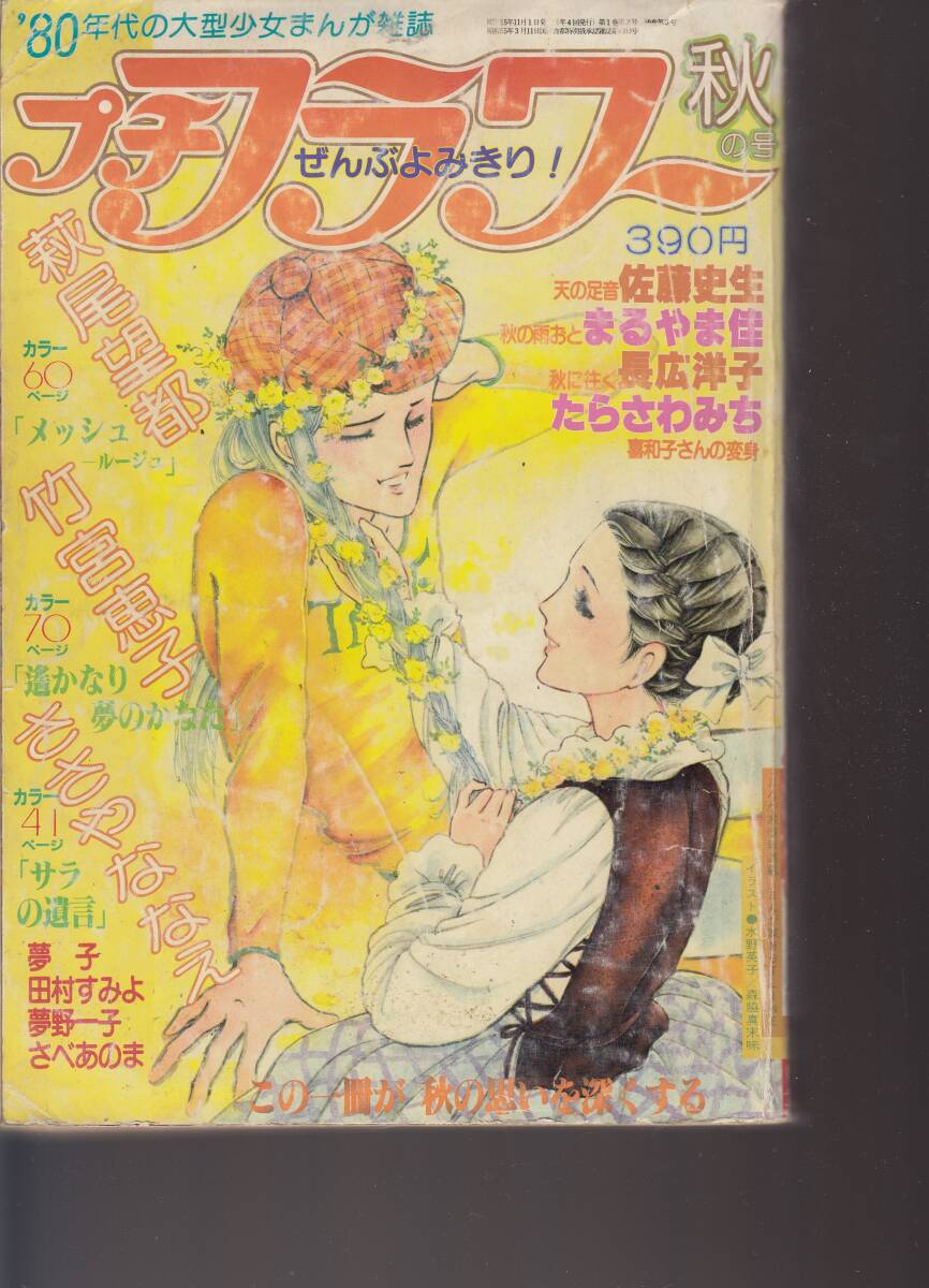プチフラワー、1980年、創刊3号、秋の号、mg00009拍卖