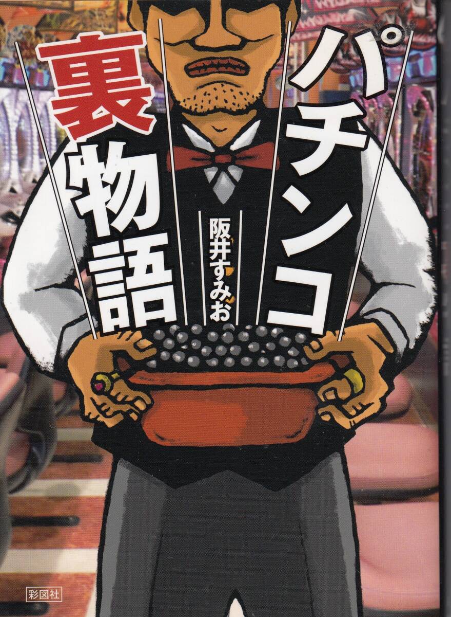 パチンコ裏物語、mg00001拍卖