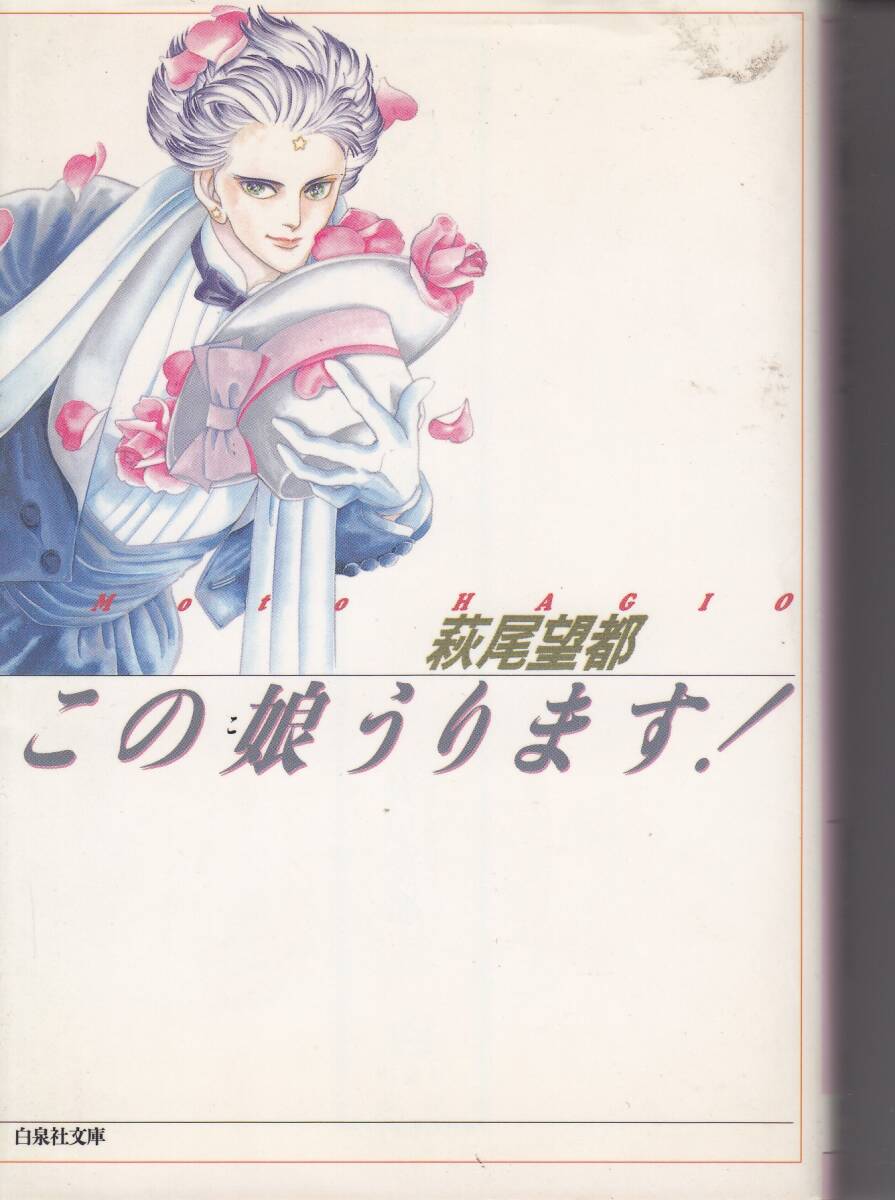萩尾望都、この娘うります!、マンガ、mg00001拍卖