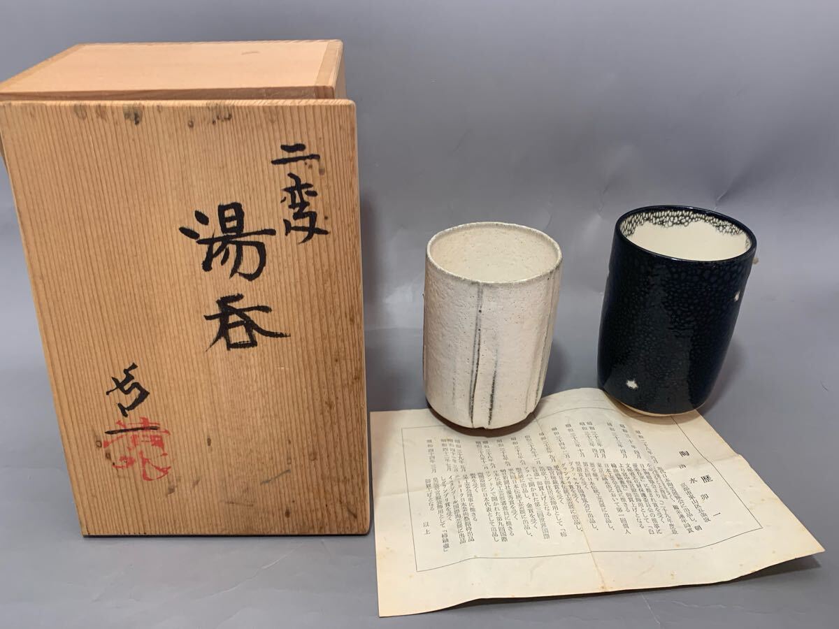 人間国宝 清水卯一 二変湯呑み 共箱拍卖