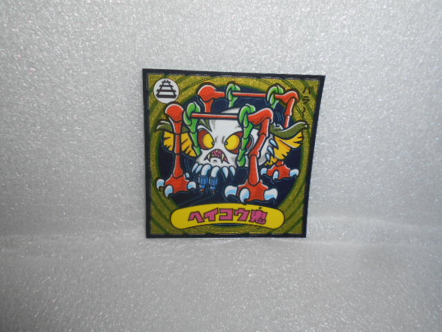ロッテ 悪魔VS天使シール ヘイコウ鬼 1枚 拍卖