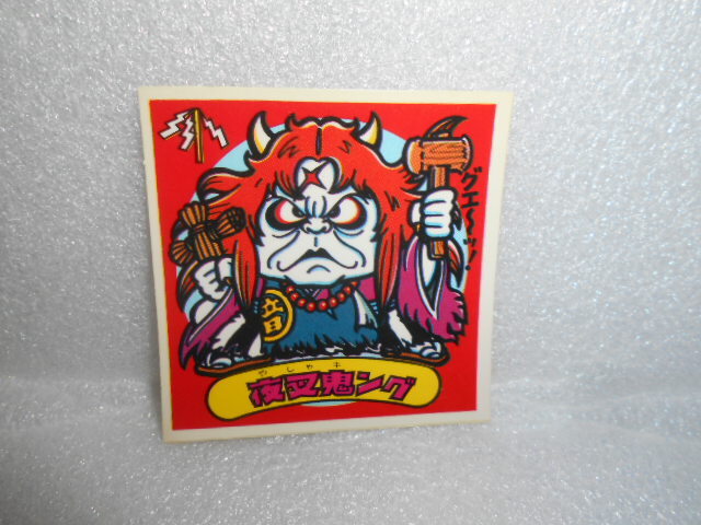 ロッテ 悪魔VS天使シール 夜叉鬼ング 1枚 拍卖