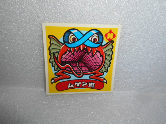 ロッテ 悪魔VS天使シール ムゲン鬼 1枚 拍卖