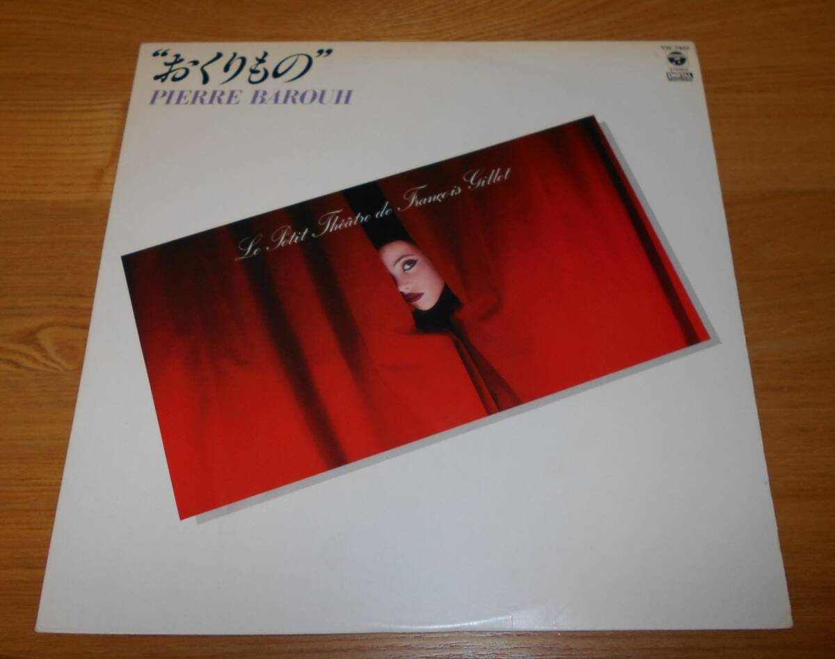 ■ピエール・バルー(PIERRE BAROUH)ミニLP【おくりもの】坂本龍一/高橋幸宏/鈴木慶一/ムーンライダーズ/大村憲司♪拍卖