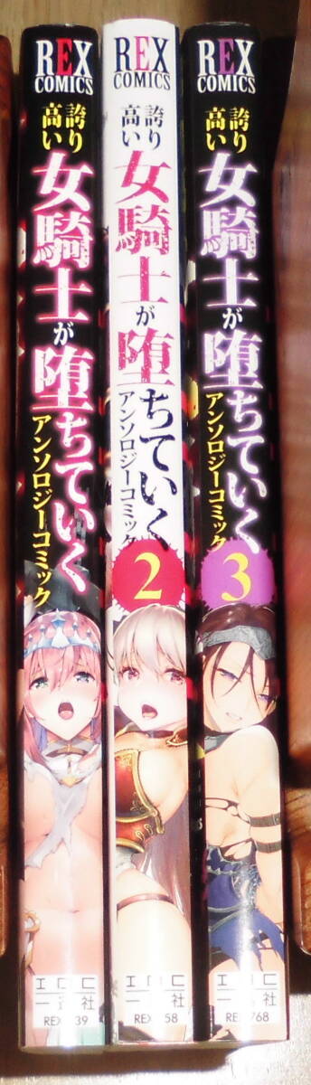 誇り高い女騎士が堕ちていくアンソロジーコミック 全巻初版(1~3巻最新刊)セット 一迅社 レックスコミック拍卖