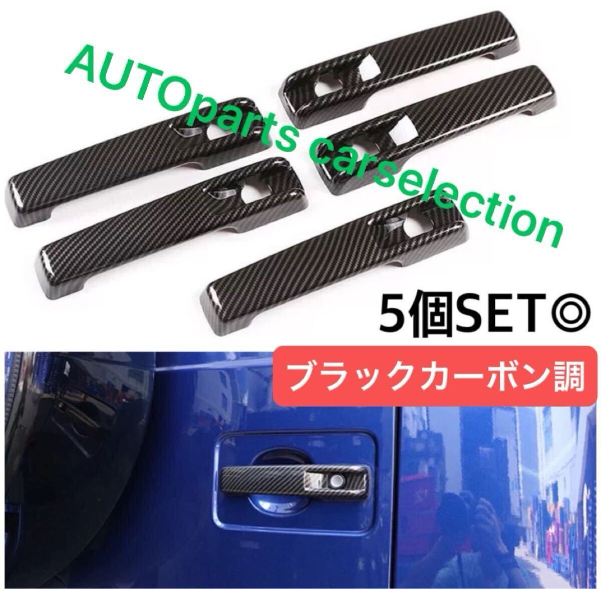 送料無料▲カーボン調▲5個▲メルセデスベンツ W463/W464 Gクラス ゲレンデ ドア ハンドル カバー グロスブラック G55 G63 G500 G550 G350拍卖