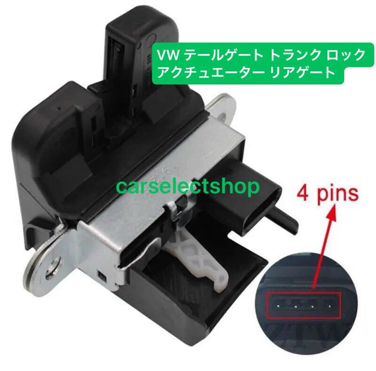 国内出荷■送料無料▼VW テールゲート ロック アクチュエーター リアゲート ゴルフ6/パサート (3C)B6/ティグアン(5N)/フォルクスワーゲン/拍卖