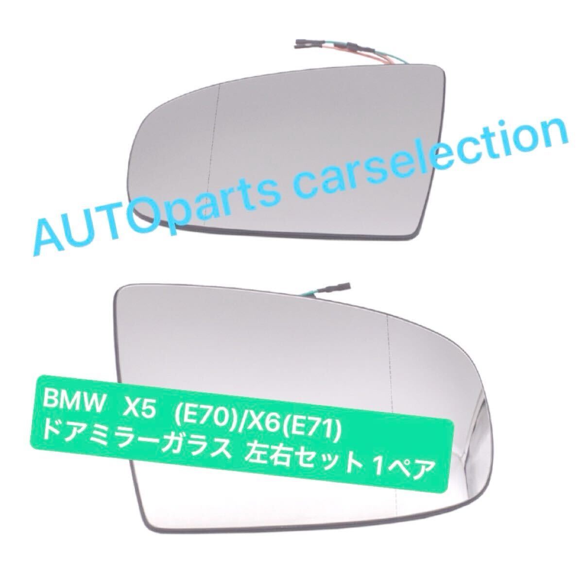 即納▲送料無料■クリア■BMW X5(E70)/X6(E71) ドアミラーガラス 左右セット 4ピンソケット/ハイロー電動 ヒーテッド仕様 純正交換 新品拍卖