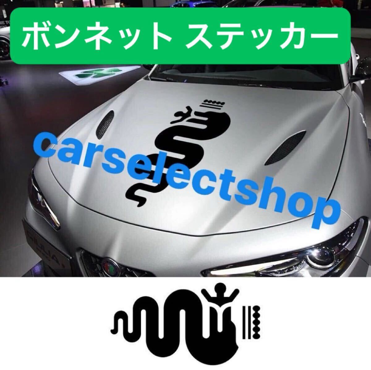 送料無料■国内出荷■アルファロメオ ボンネット ステッカー グロスブラック デカール Alfa Romeo ジュリエッタ/mito/147 156 159 166 等拍卖