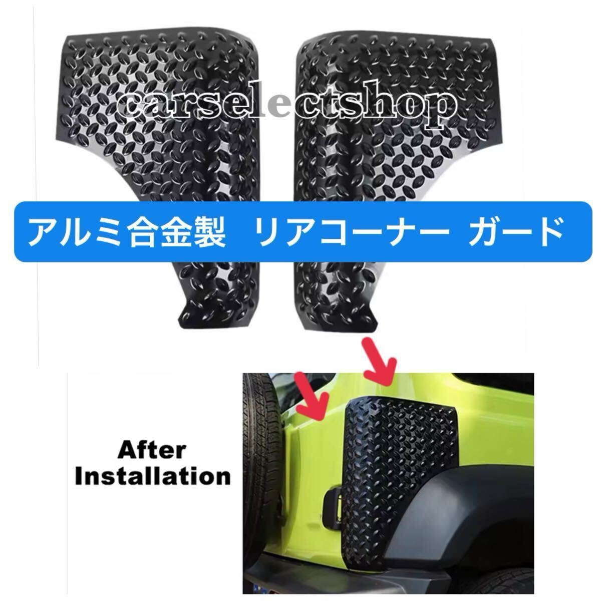 アルミ合金製▼ジムニー リア コーナー プロテクター ガード 左右 JIMNY JB64/JB74 リアフェンダー アーマー カスタム パーツ シエラ拍卖