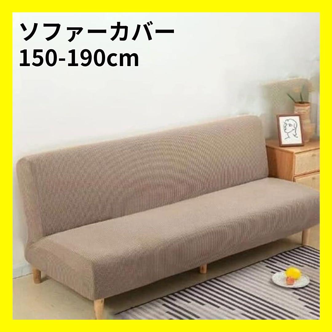 【大特価】ソファーカバー 肘なし 2人掛け 伸びる 伸縮性 150-190cmキャメル K05033拍卖