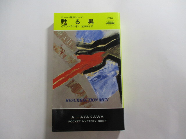 ハヤカワ・ミステリ 1728 / 甦る男 リーバス警部シリーズ / イアン・ランキン / 共同で未解決の殺人事件に挑むが…拍卖