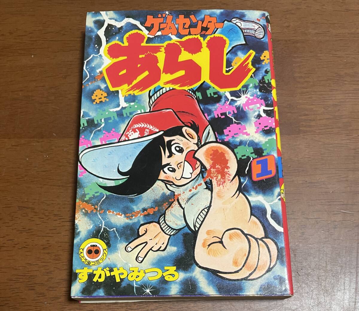 ★N26★ゲームセンターあらし! 第1巻 昭和55年発行初版 すがやみつる てんとう虫コミックス 拍卖