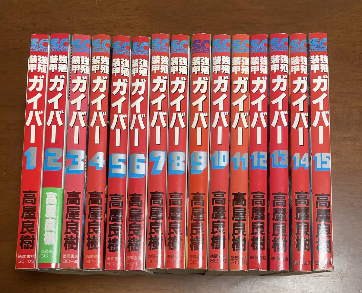 ★O3★全巻初版★強殖装甲ガイバー 全15巻セット 高屋良樹 徳間書店拍卖