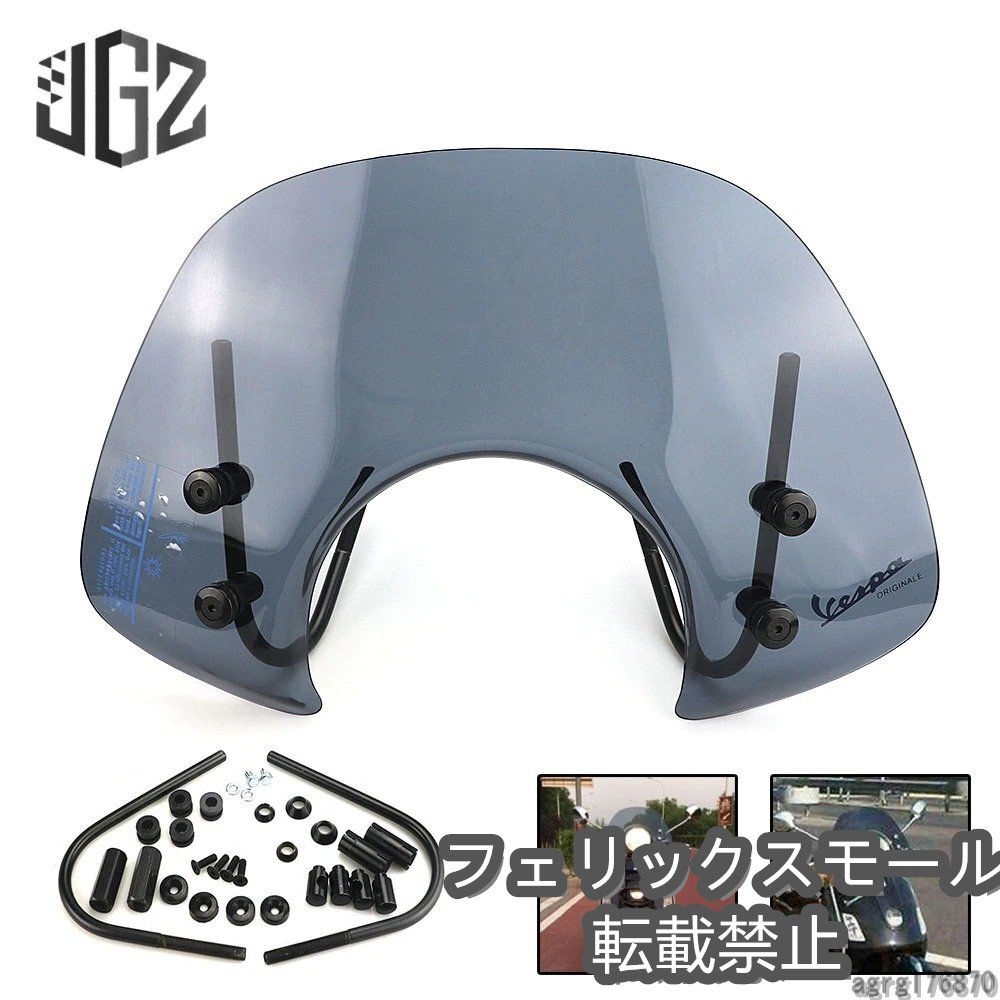 ベスパgts 250 300フロントアクリル 風防 ウインドスクリーン Black スモーク 2種類拍卖