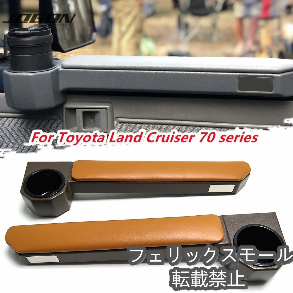 トヨタ ランドクルーザー 70シリーズ専用(lc70,lc75,lc76,lc78,lc79),ドアアームレスト,カップホルダ付 キャメル拍卖