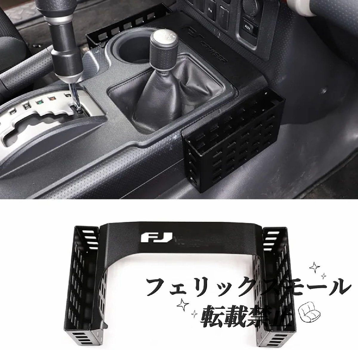 FJクルーザー 2007-2022年式用 Aosseiye センターコンソール収納ボックス アルミ合金 シフター用ストレージバスケット拍卖