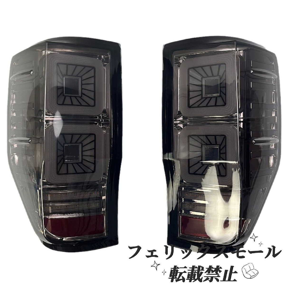 【フォード レンジャー T6/T7/T8 対応】LEDテールランプ左右セット 改装リアライトユニット ブレーキ/ウインカー/バックランプ内蔵拍卖