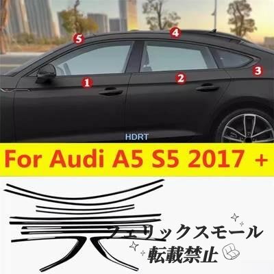 アウディ A5 / RS5 2017年以降 B9対応 ウィンドウモールカバー グロスブラック 窓枠モール ガーニッシュ 外装カスタムパーツ拍卖