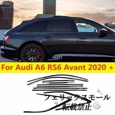 アウディ A6 / RS6 C8 2020年以降対応 ウィンドウモール グロスブラック 窓枠モールカバー 外装カスタムパーツ 高光沢黒拍卖