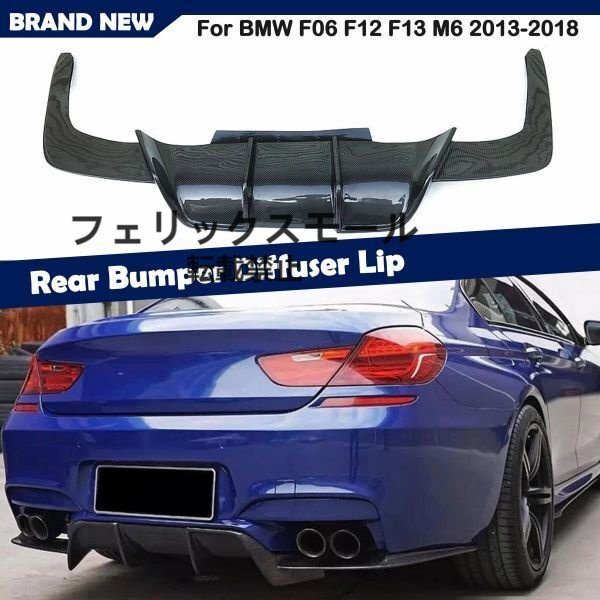 リアバンパー ディフューザー カーボン タイプ1 BMW 6シリーズ F06 F12 F13 M6 Mスポーツ 2012-2019 リア スポイラー拍卖
