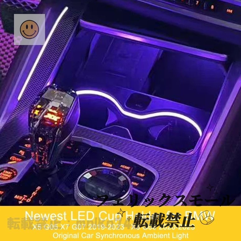 LED カップホルダーフレーム BMW X5 X6 X7 5 シリーズ G30 G38 G20 G05 G06 G07 X3 X4 G01 G02 周囲光車 インテリアモールディ拍卖