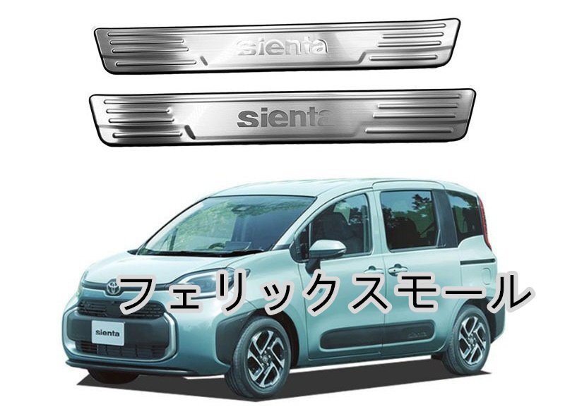 トヨタ シエンタ 10系 2022- スカッフ プレート拍卖