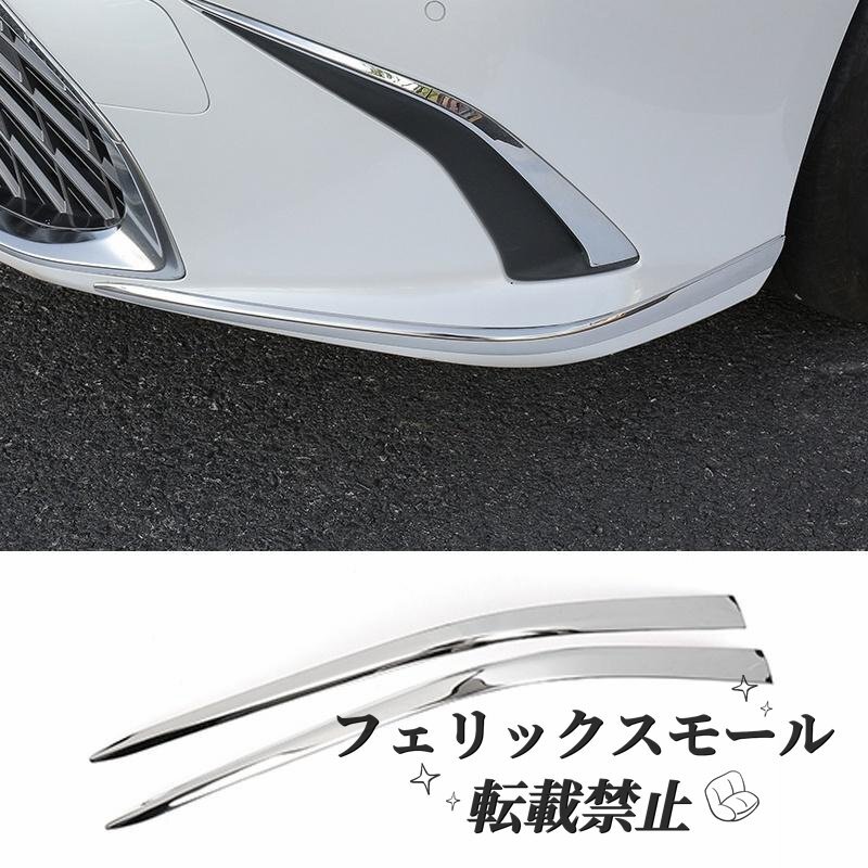 フロント トリム 装飾 おすすめ 車 パーツ 外装 カバー 2個 キット シルバー 人気 アクセサリー レクサスes350 300h拍卖