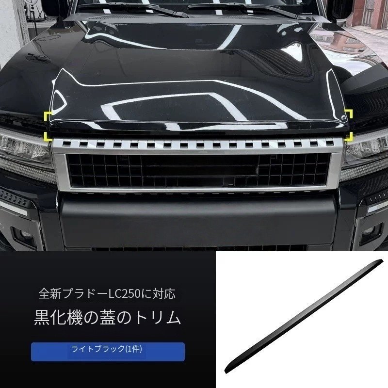 【24年式対応】トヨタ プラド LC250用 ブラックボンネットモール 装飾ガーニッシュ(ピアノブラック)拍卖