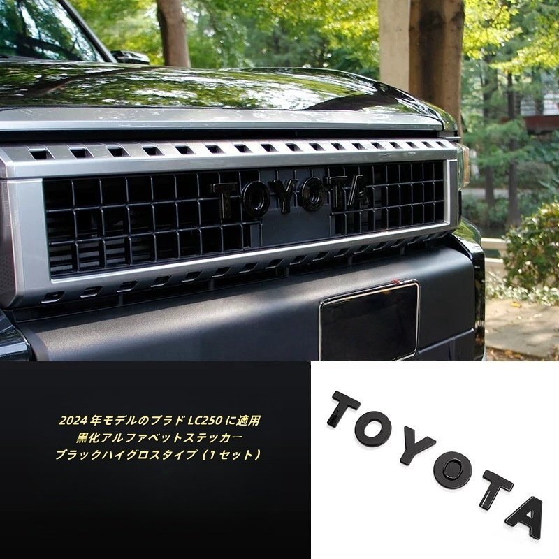 【24年式対応】トヨタ プラド LC250用 英字エンブレムセット ピアノブラック 黒武士スタイル拍卖