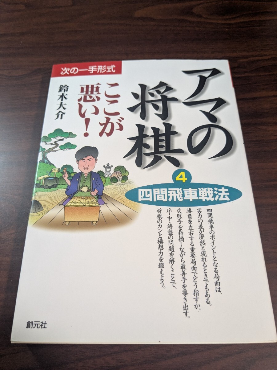 アマの将棋ここが悪い! 次の一手形式 4 (アマの将棋ここが悪い!   4) 鈴木 大介拍卖