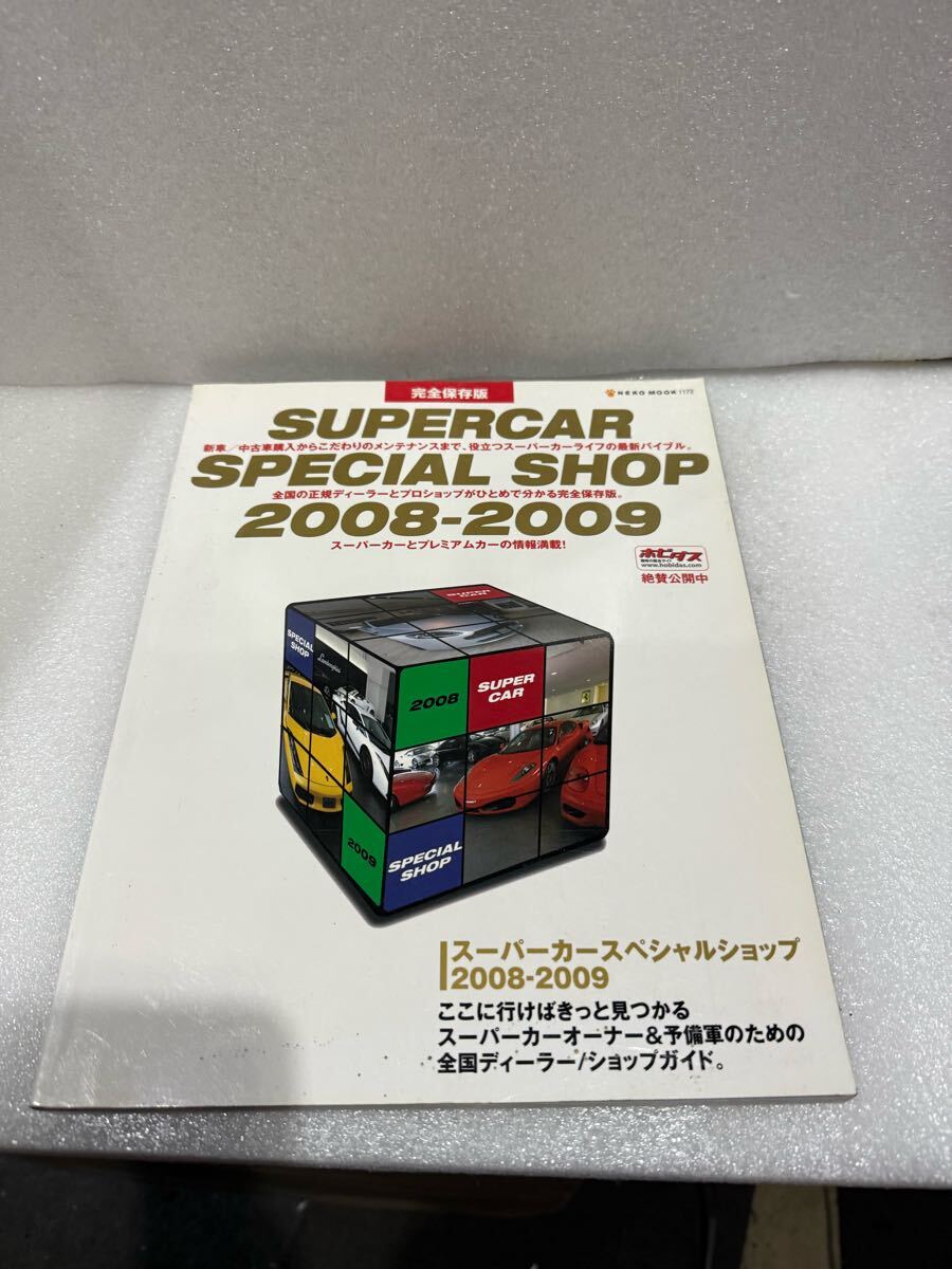 スーパーカー特集 スペシャルショップ 完全保存版拍卖