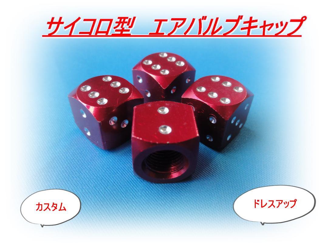 匿名配送送料無料 どんな車でもOK サイコロ型 エアバルブキャップ 4個セット レッド トヨタ 日産 ホンダ 三菱 マツダ ダイハツ スズキ拍卖