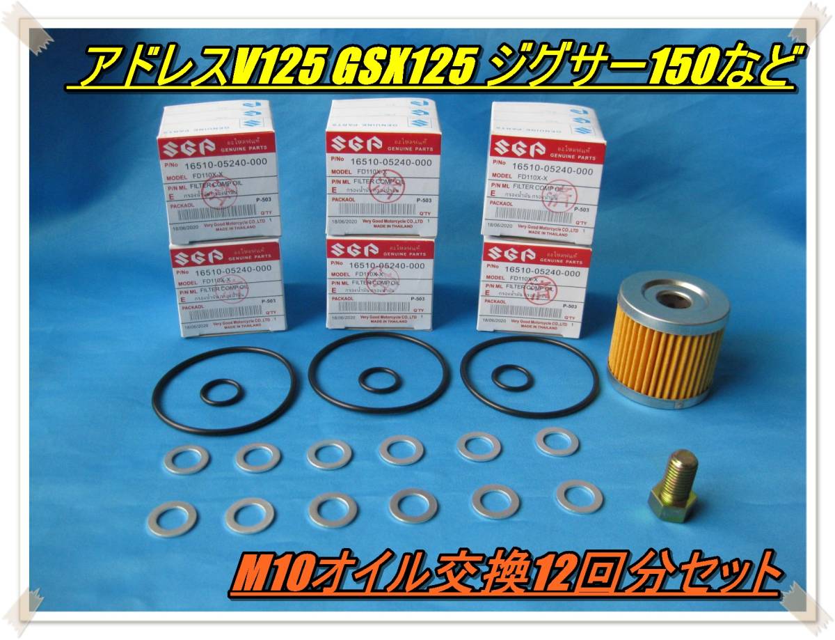匿名配送送料無料 最安値 スズキ ドレンボルト付き M10オイル交換12回分セット オイルフィルタ―6個 Oリング3個 ボルト1本 ワッシャー12枚拍卖