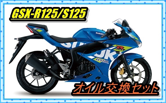 匿名配送送料無料 スズキ GSX-R125/S125 ドレンボルト付き オイル交換12回分セット メンテナンス M10 オイルフィルタ― Oリング ワッシャー拍卖