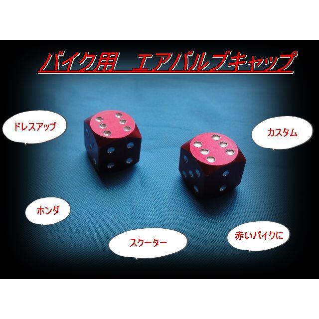 匿名配送送料無料 ホンダなど赤いバイクに サイコロエアバルブキャップ レッド 2個セット 12mm角 カスタム ダイス ドレスアップ 旧車 拍卖