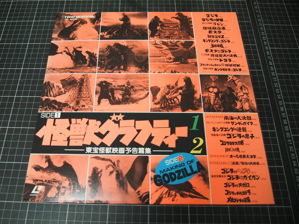 L-0028 怪獣グラフティー1.2 メイキングオブゴジラ 東宝怪獣映画予告篇集 LD レーザーディスク 中古品 レトロ 特撮拍卖