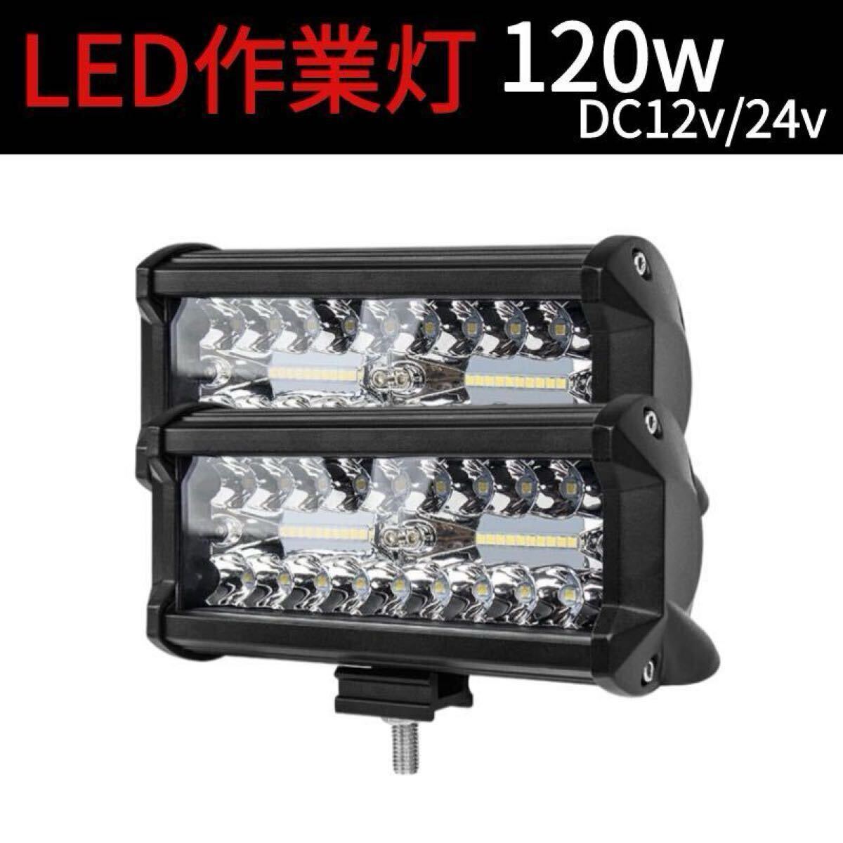 新品未使用 120W LED作業灯 ワークライト 集魚灯 投光器12v-24v兼用 2個セット拍卖