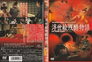 【浮世絵残酷物語】刈名珠理 辰巳典子 紅千登世 小山源喜 宇佐美淳也 小林重四郎 茂山千之丞 監督・脚本 武智鉄二 原案 羽黒童介拍卖