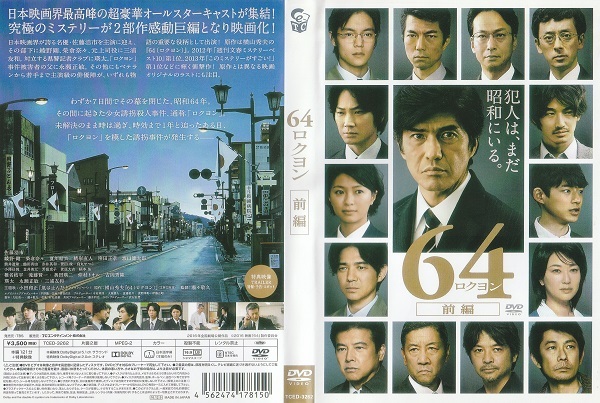 【64 映画】佐藤浩市 綾野剛 緒形直人 夏川結衣 榮倉奈々 鶴田真由 吉岡秀隆 永山瑛太 原作 横山秀夫 脚本 久松真一 監督・脚本 瀬々敬久拍卖