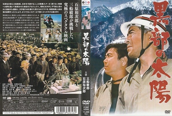 【黒部の太陽】石原裕次郎 三船敏郎 樫山文枝 日色ともゑ 宇野重吉 滝沢修 志村喬 監督・脚本 熊井啓 脚本 井手雅人 原作 木本正次拍卖