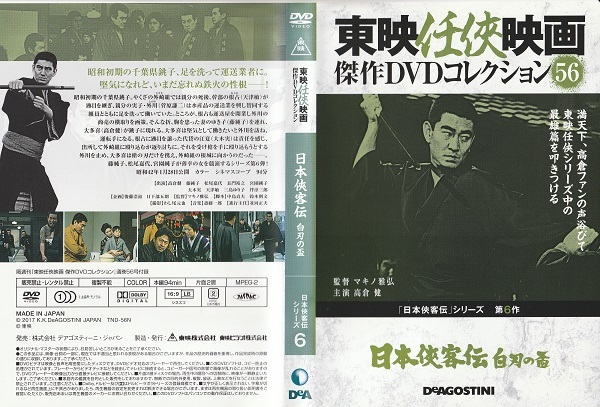 【日本侠客伝⑥白刃の盃】高倉健 藤純子 松尾嘉代 宮園純子 長門裕之 大木実 天津敏 伴淳三郎 監督 マキノ雅弘 脚本 中島貞夫 鈴木則文 拍卖