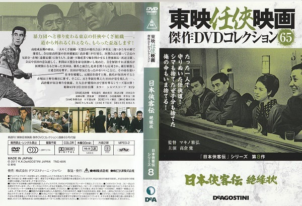 【日本侠客伝⑧絶縁状】高倉健 松尾嘉代 藤山寛美 待田京介 遠藤辰雄 曽根晴美 菅原謙二 伊井友三郎 監督 マキノ雅弘 脚本 棚田吾郎拍卖