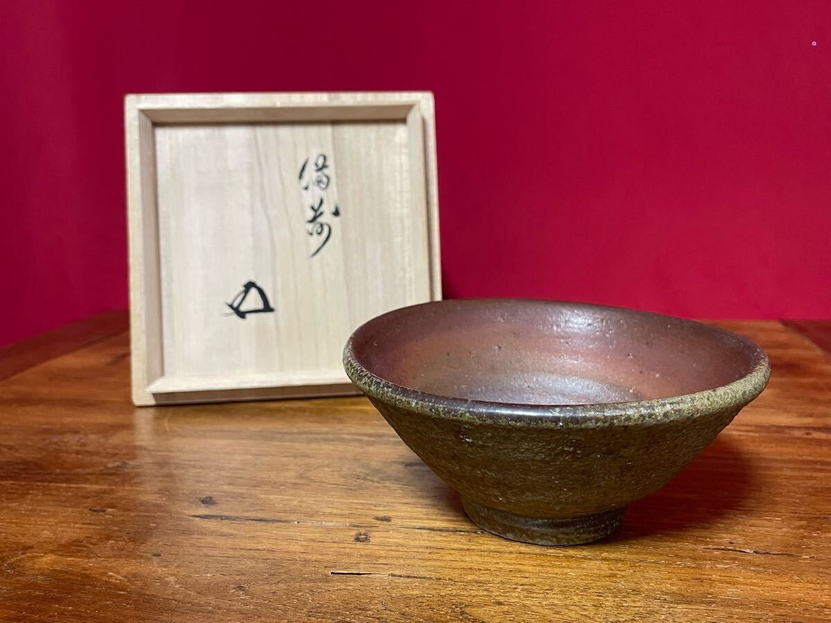 備前茶碗 裏千家十五代 鵬雲斎 書付箱 備前焼 茶道具拍卖