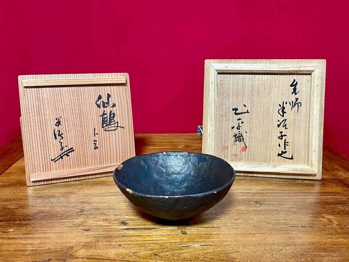 川喜田半泥子 種子島茶碗 銘:仙鶴 共箱 坪島土平外箱【委託品】二重箱≪廣永 土平≫印あり拍卖