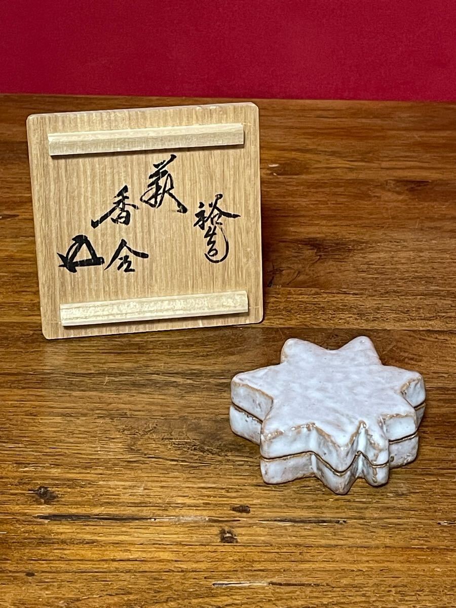 岡田裕 萩香合 裏千家十五代 鵬雲斎 書付 共箱 萩焼 茶道具拍卖