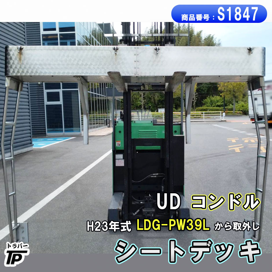 シートデッキ シートラック ラダーセット ウロコ調 UD コンドル H23年式 LDG-PW39L拍卖