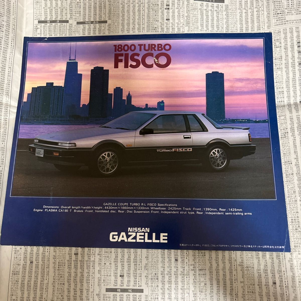 日産 ガゼール 特別仕様車 限定車 1800ターボ FISCO フィスコ カタログ拍卖