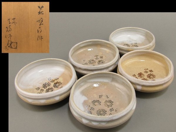人間国宝 「十代三輪休雪」造 萩焼向付 五客 検)懐石道具 / 日本料理 / 料亭 / 向附け拍卖